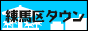 練馬区タウン 練馬区タウン