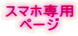 スマホ専用 ページ