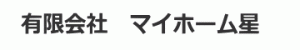 有限会社　マイホーム星